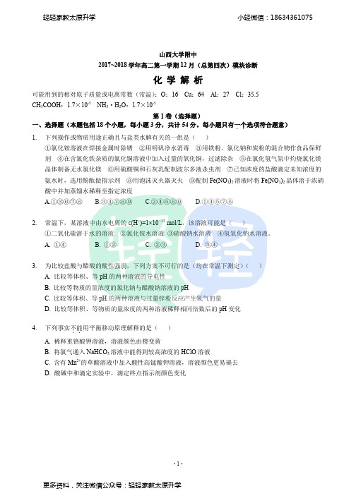 2017-2018山大附中高二上学期化学第二次月考卷