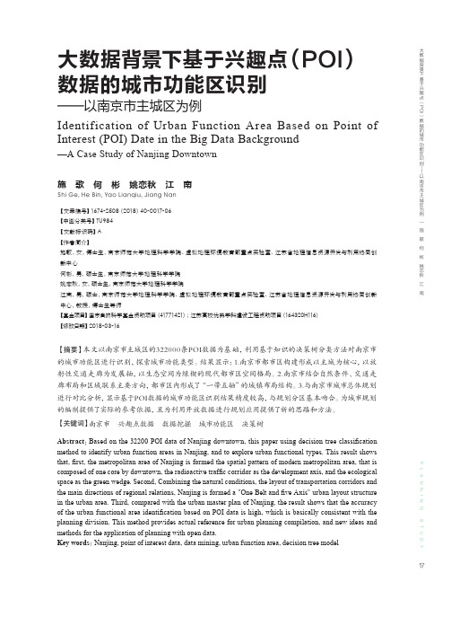 大数据背景下基于兴趣点(POI)数据的城市功能区识别——以南京市主城区为例