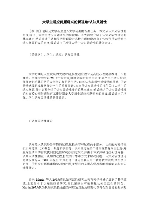 大学生适应问题研究的新视角-认知灵活性