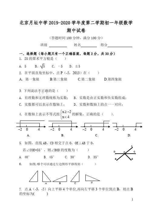 【精编】北京月坛中学2019-2020学年度第二学期初一年级数学期中试卷及答案.doc