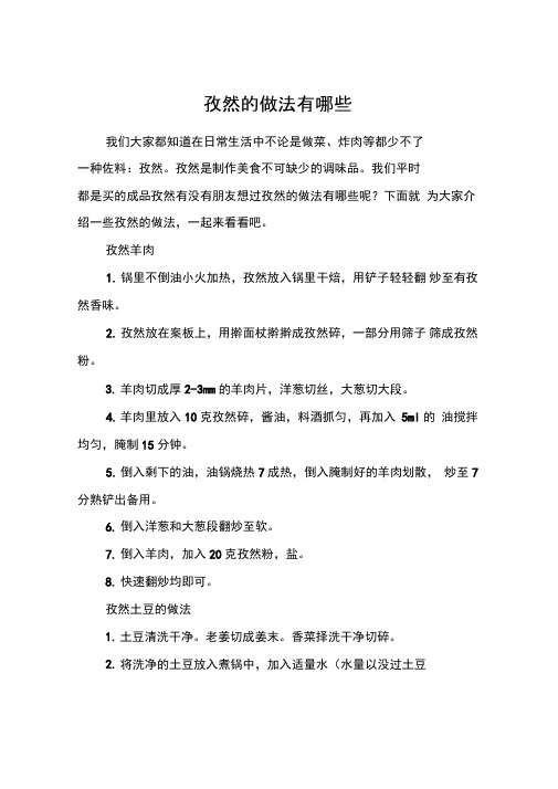 孜然的做法有哪些
