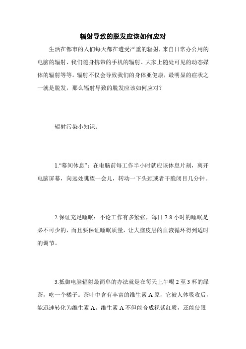 辐射导致的脱发应该如何应对