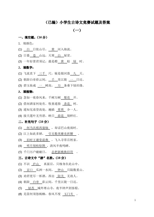 (已编)小学生古诗文竞赛试题及答案(最新整理)