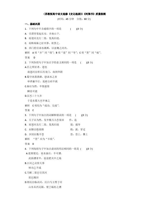 (苏教版高中语文选修《史记选读》)《河渠书》质量检测 Word版含解析.doc