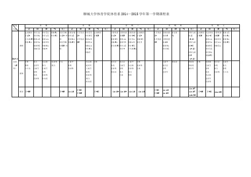聊城大学体育学院体育系20142015学年第一学期课程表