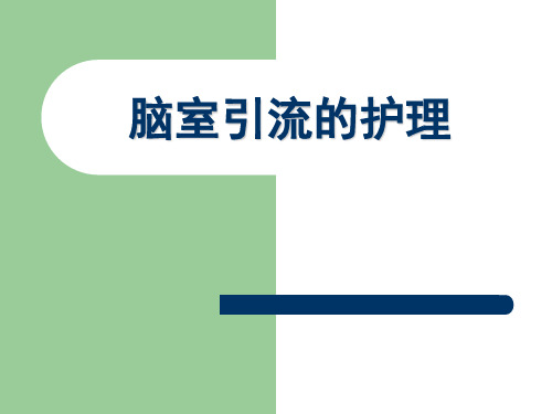 脑室引流的护理ppt课件