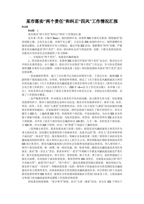 某市落实“两个责任”和纠正“四风”工作情况汇报
