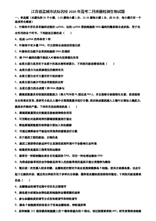 江苏省盐城市达标名校2020年高考二月质量检测生物试题含解析