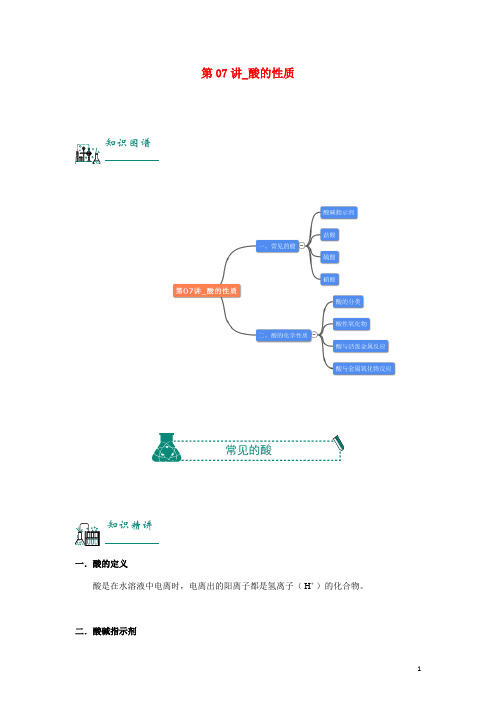2018年中考化学复习资料第07讲酸的性质含解析