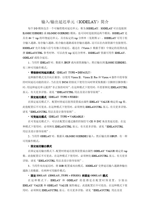 输入输出延迟单元IODELAY简介