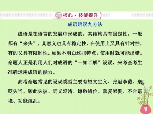 2019届高考语文一轮复习第五部分语言文字运用专题一正确使用词语(包括熟语)2抓核心技能提升课件新人教版