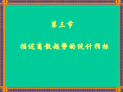 卫生统计学3——离散程度描述指标