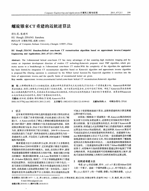 螺旋锥束CT重建的近似逆算法