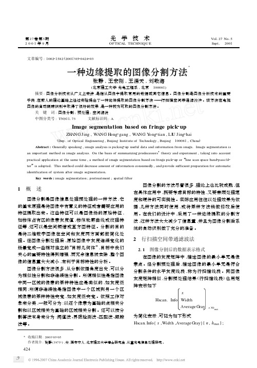 一种边缘提取的图像分割方法