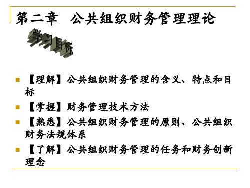 第二章公共组织财务管理理论