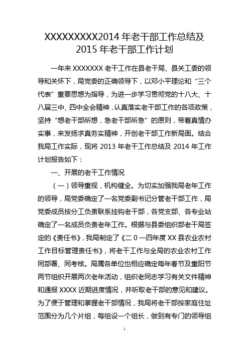 老干工作及2014年工作计划
