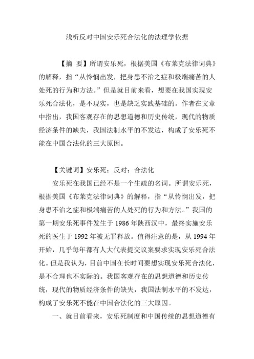 浅析反对中国安乐死合法化的法理学依据