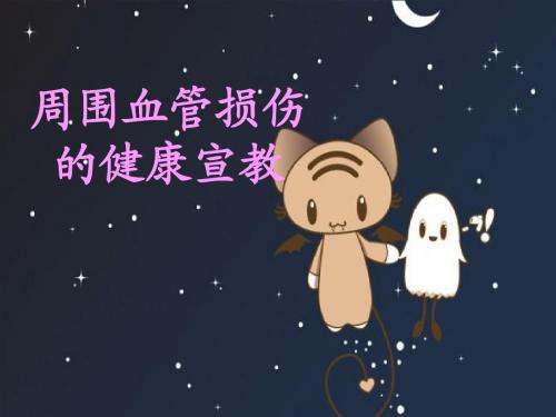 周围血管的健康宣教