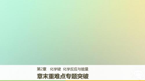 2018版高中化学第2章化学键化学反应与能量章末重难点专题突破课件鲁科版必修2