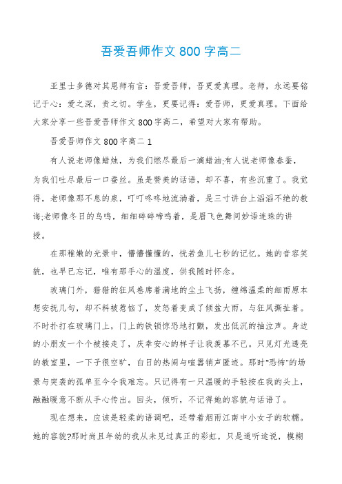 吾爱吾师作文800字高二