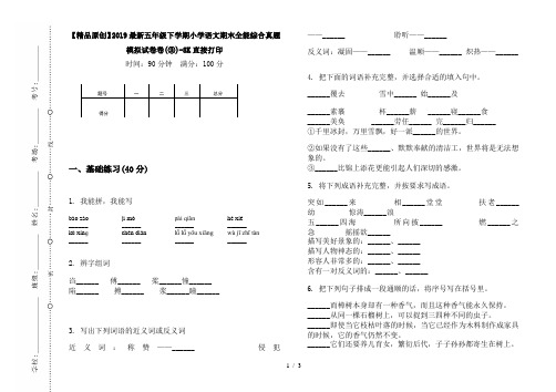 【精品原创】2019最新五年级下学期小学语文期末全能综合真题模拟试卷卷(③)-8K直接打印