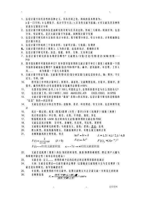信息计量学期末复习资料