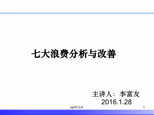 七大浪费分析与改善培训1PPT课件