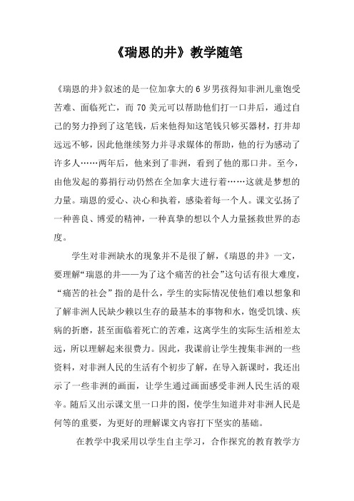 2018-2019年北师大版第十一册《瑞恩的井》教学随笔