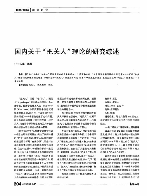 国内关于“把关人”理论的研究综述