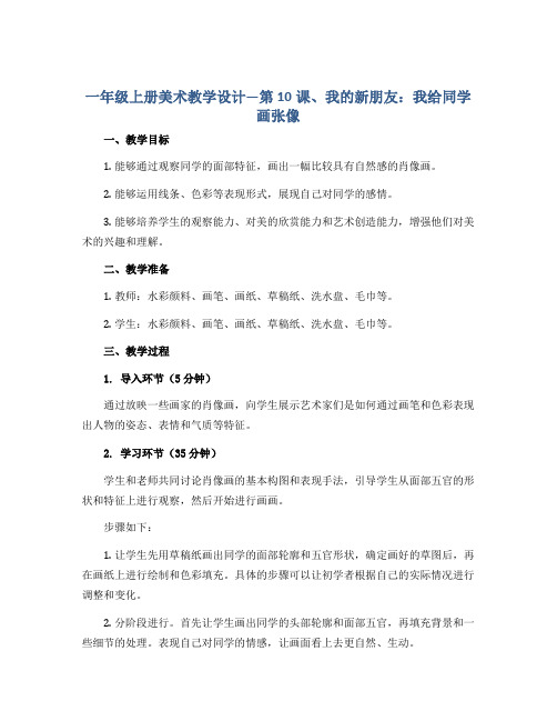 一年级上册美术教学设计—第10课、我的新朋友：我给同学画张像 ▏人教新课标