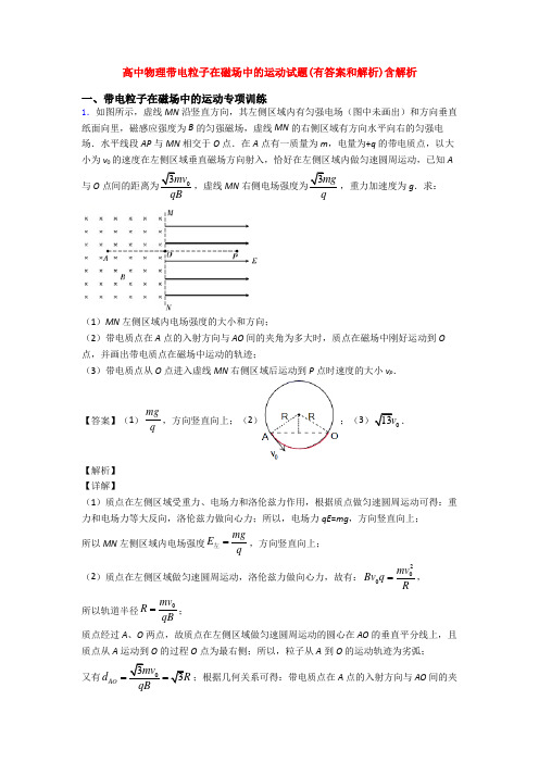 高中物理带电粒子在磁场中的运动试题(有答案和解析)含解析