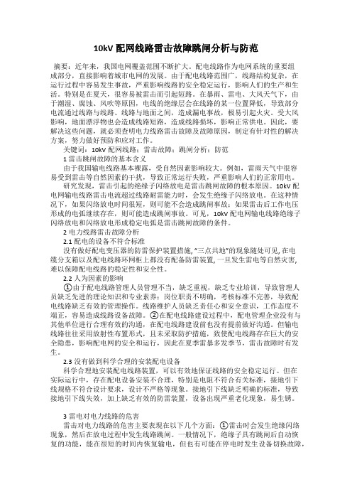 10kV配网线路雷击故障跳闸分析与防范