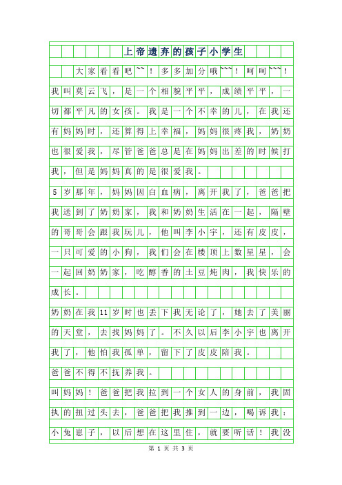 年上帝遗弃的孩子小学生作文