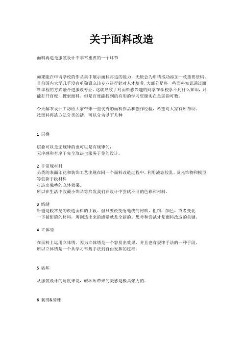 关于面料改造