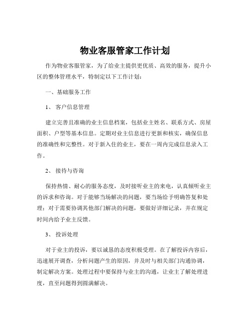 物业客服管家工作计划