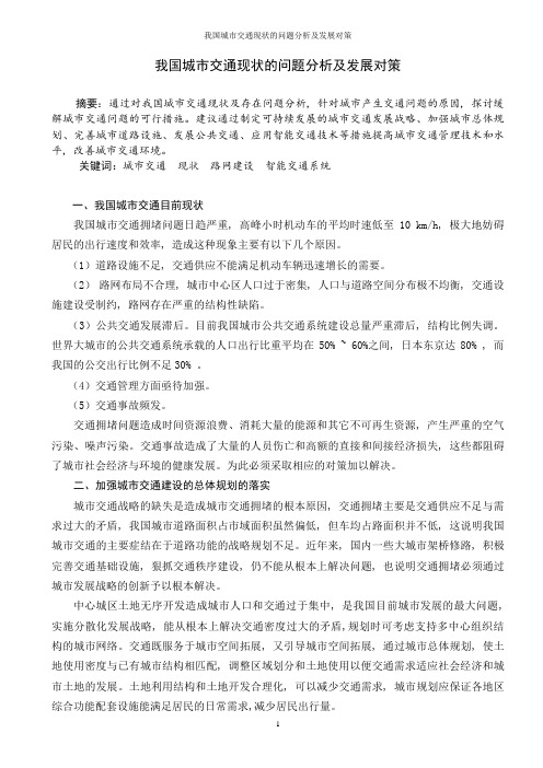 我国城市交通现状的问题分析及发展对策