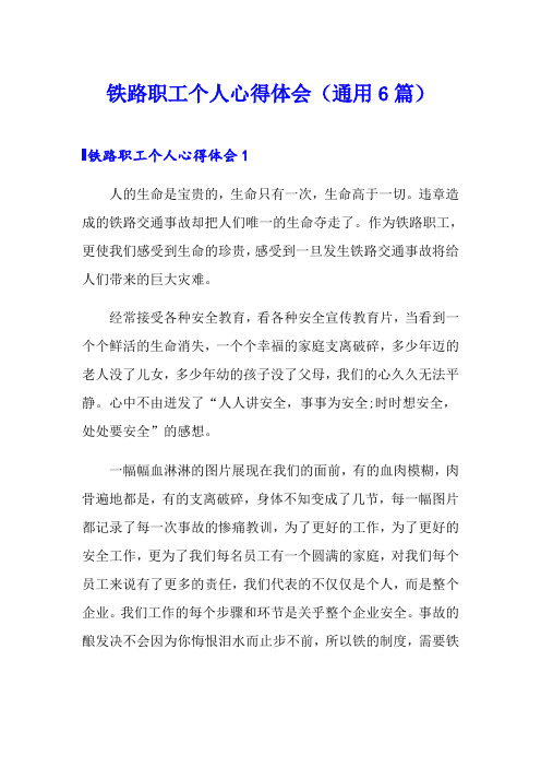 铁路职工个人心得体会(通用6篇)