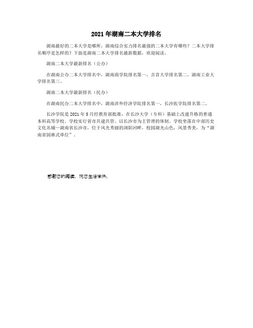 2021年湖南二本大学排名