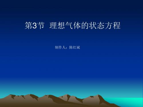 第3节理想气体的状态方程