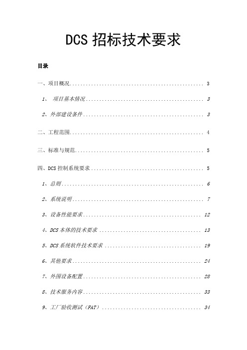 DCS招标技术要求1