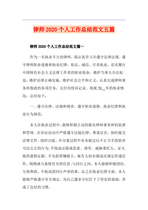 律师个人工作总结范文五篇