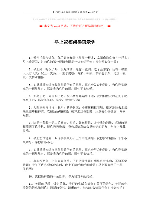 【优质】早上祝福问候语示例-优秀word范文 (3页)