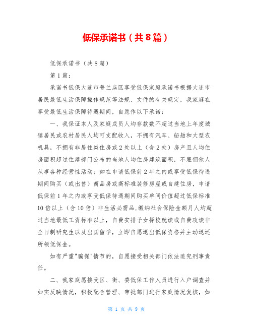 低保承诺书(共8篇)