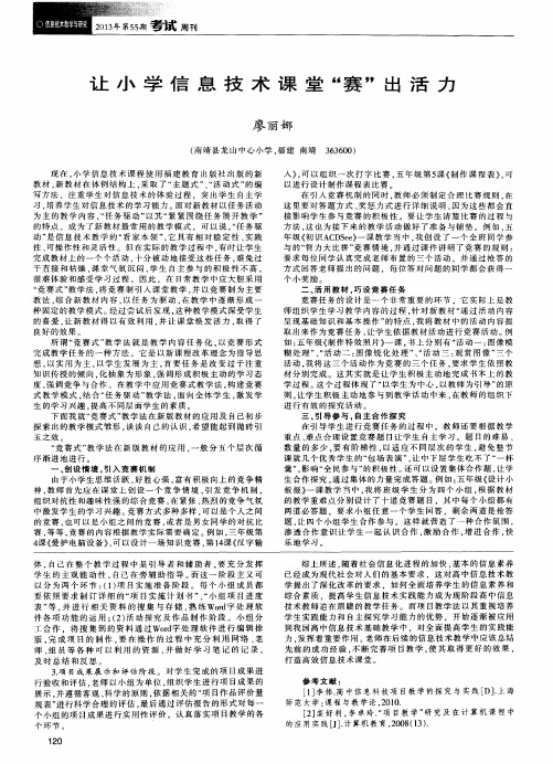 让小学信息技术课堂＂赛＂出活力