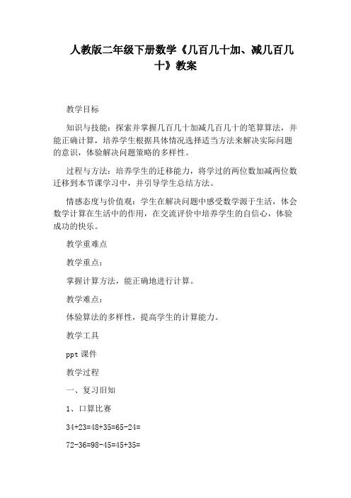 人教版二年级下册数学《几百几十加、减几百几十》教案