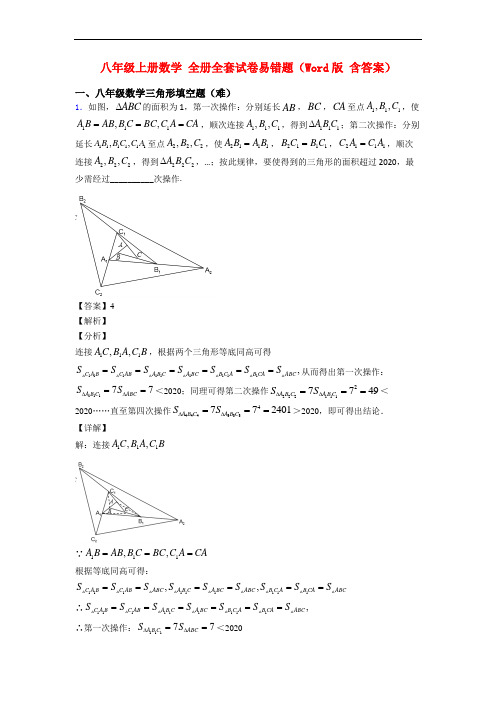 八年级上册数学 全册全套试卷易错题(Word版 含答案)