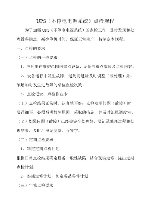 55、UPS(不停电电源系统)点检规程