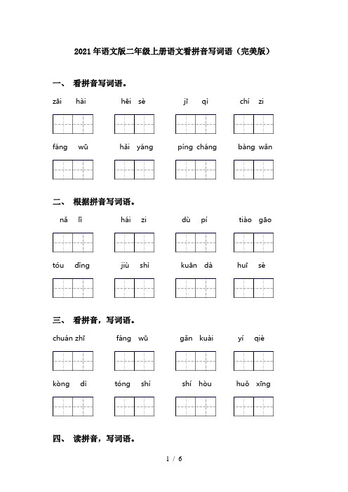 2021年语文版二年级上册语文看拼音写词语(完美版)