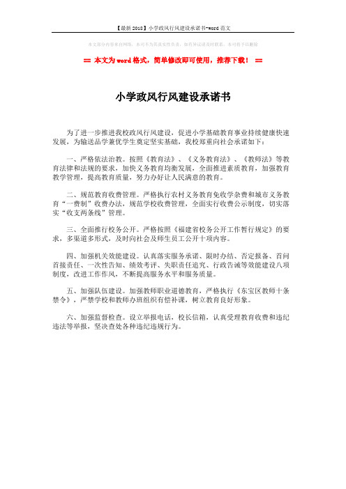 【最新2018】小学政风行风建设承诺书-word范文 (1页)