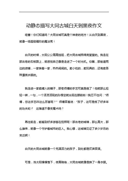 动静态描写大同古城白天到黑夜作文